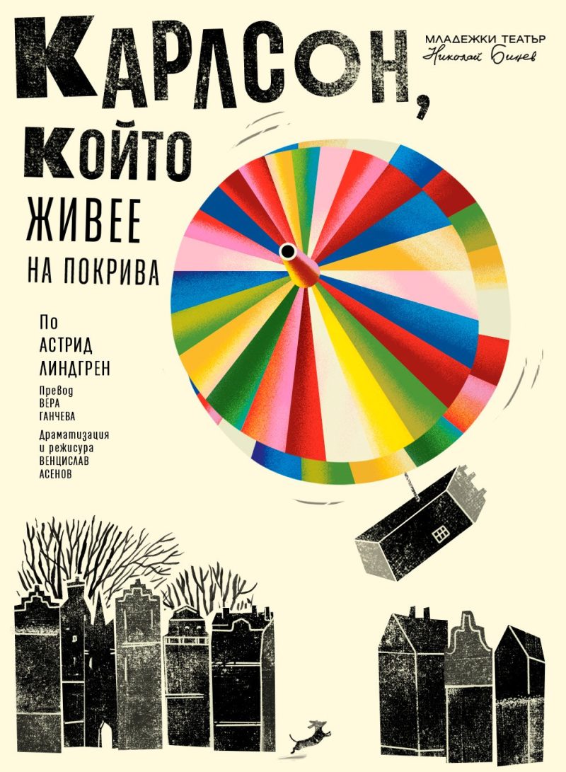 „Карлсон, който живее на покрива“ в Младежкия театър