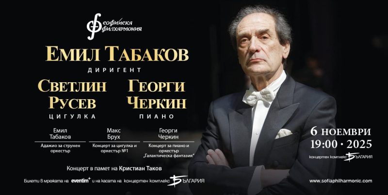 Концерт в памет на Кристиaн Таков