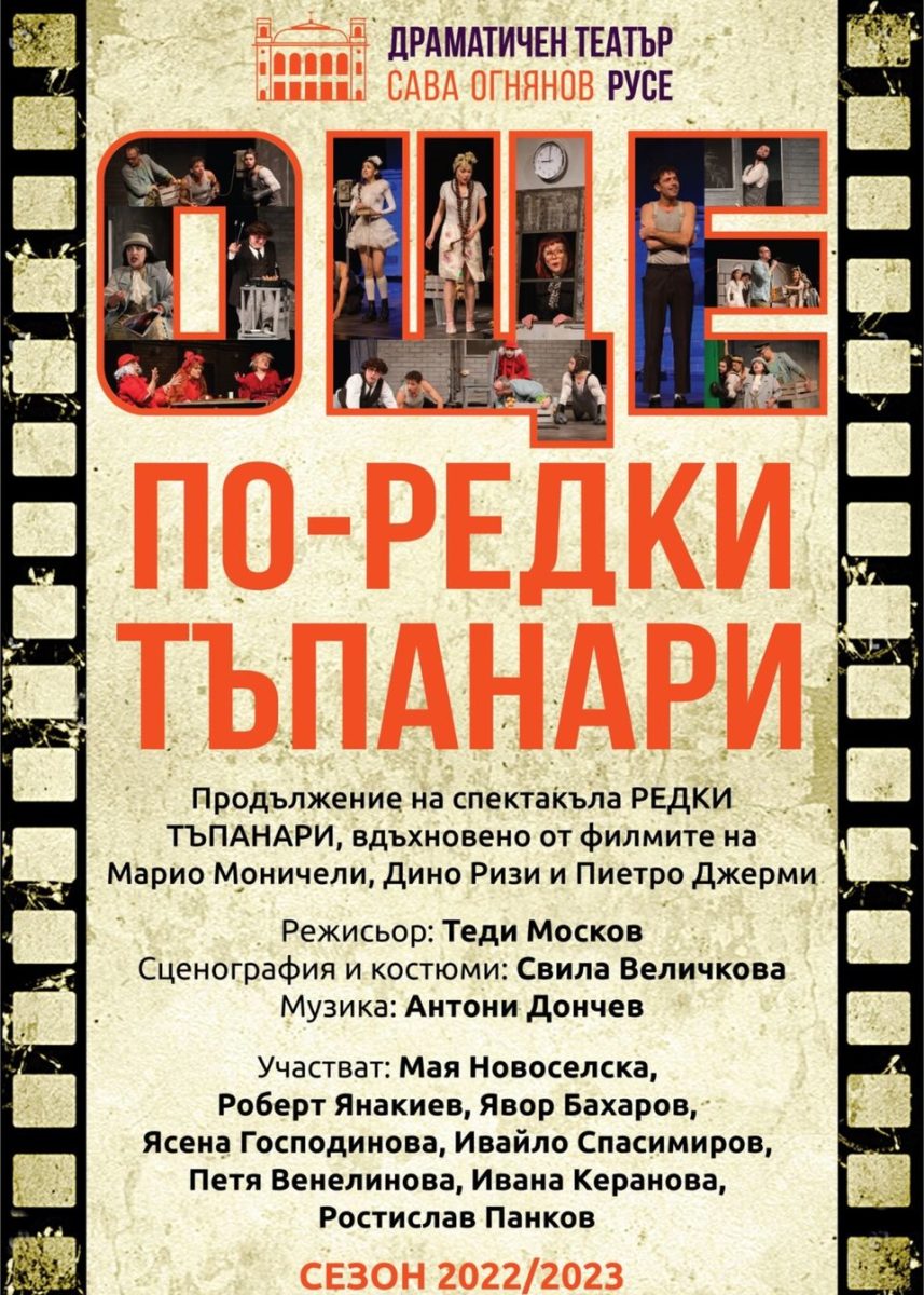 „Още по-редки тъпанари“ в „Théatro отсам канала“