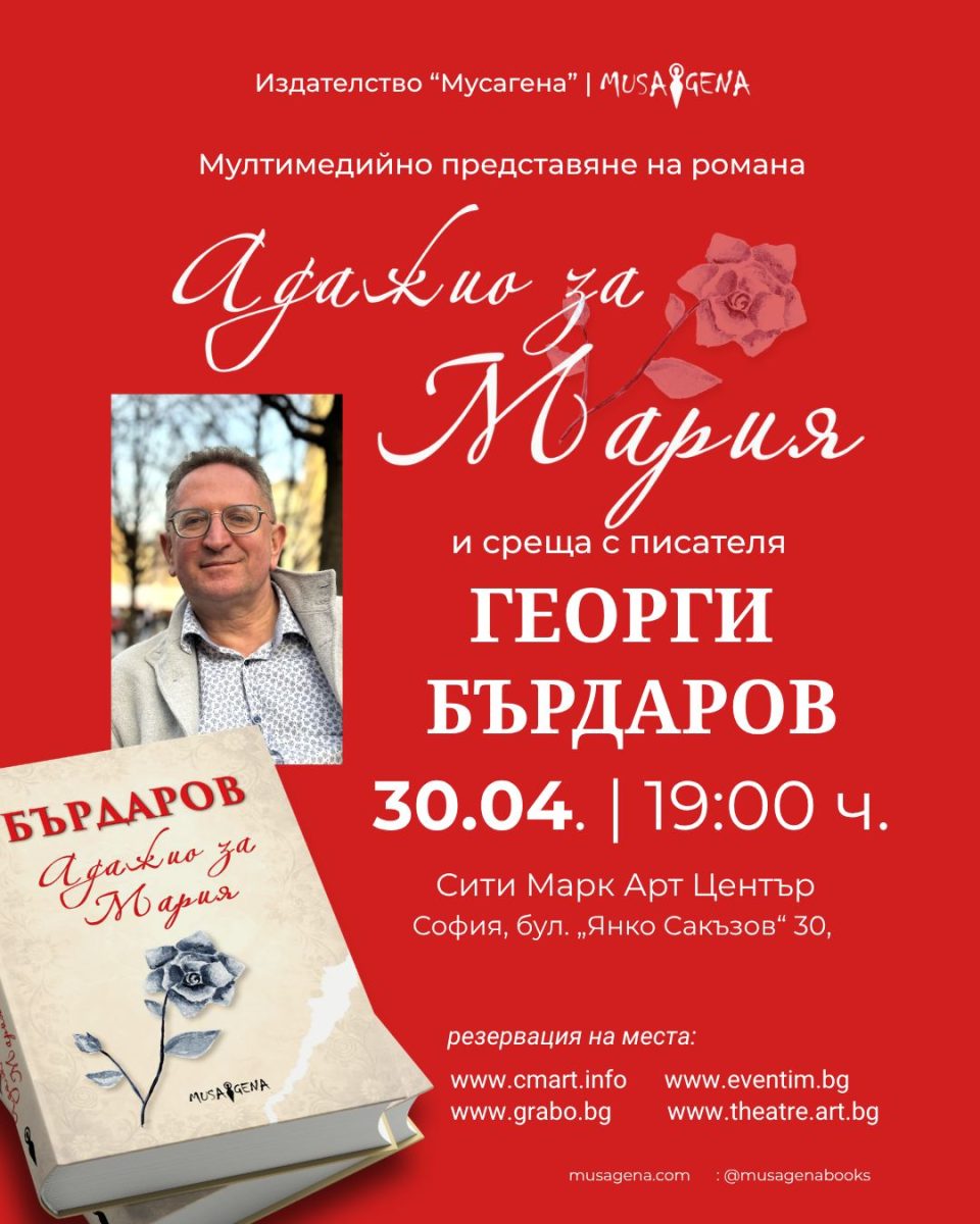 Представяне на „Адажио за Мария“ от Георги Бърдаров в София