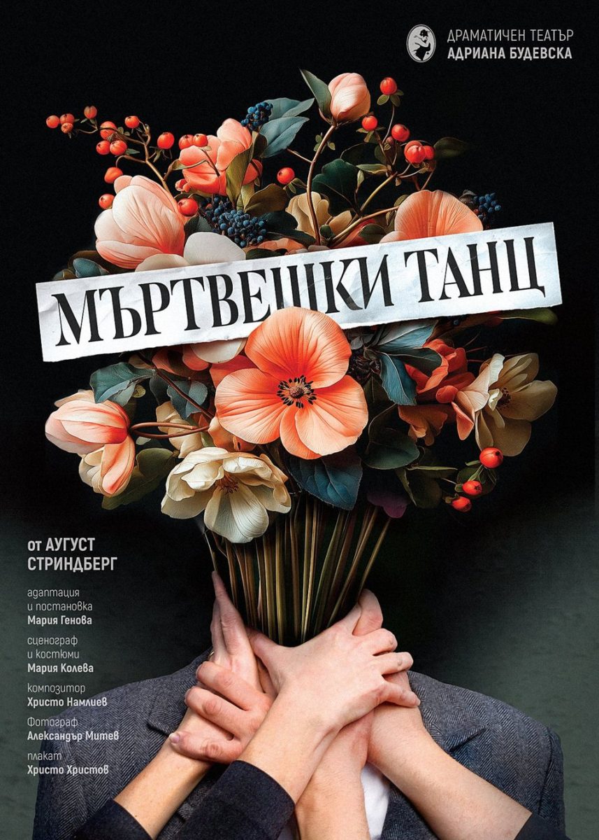 „Мъртвешки танц“ в Младежкия театър
