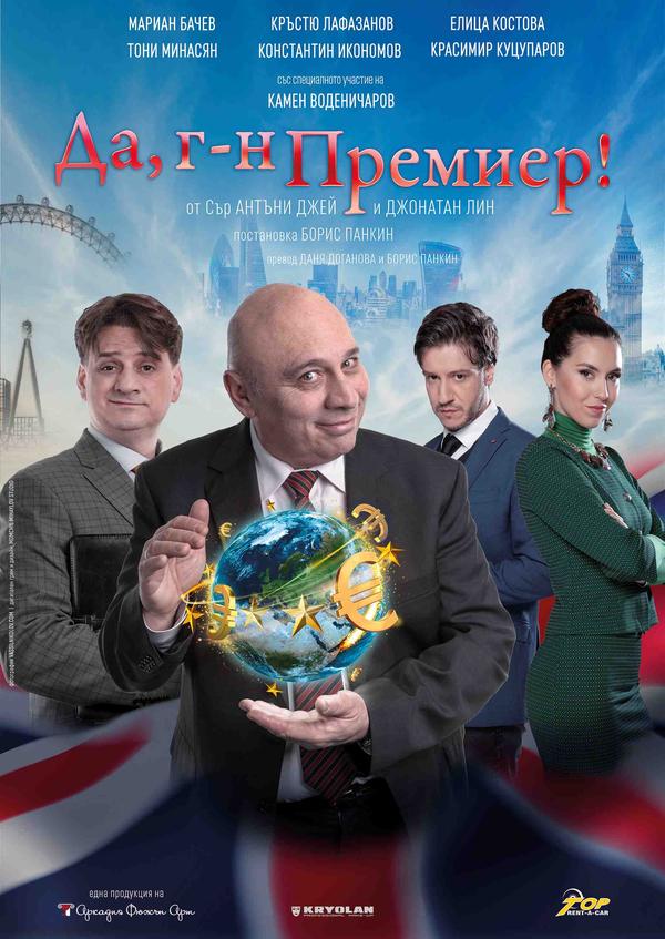 „Да, г-н Премиер!“ в Театър „Сълза и смях“