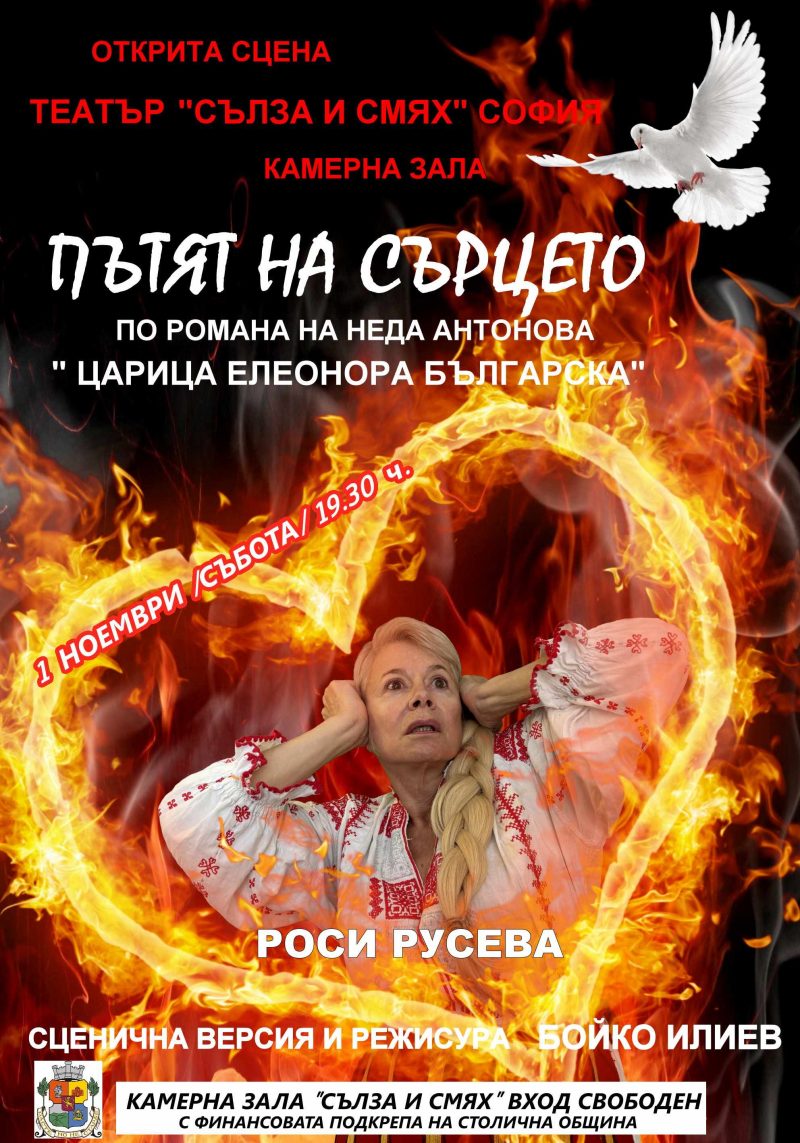 „Пътят на сърцето“ в Театър „Сълза и смях“