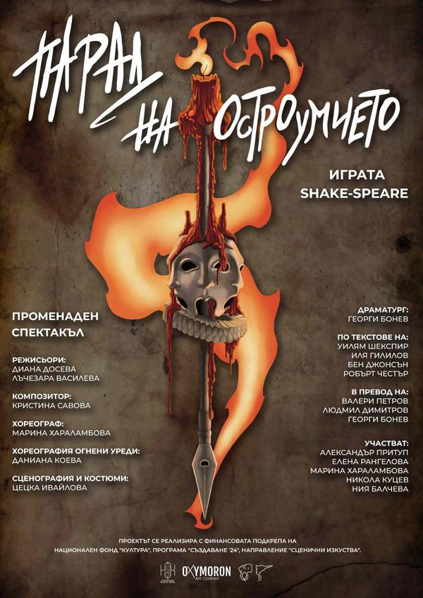 Променаден спектакъл „Парад на остроумието. Играта Shake-speare”