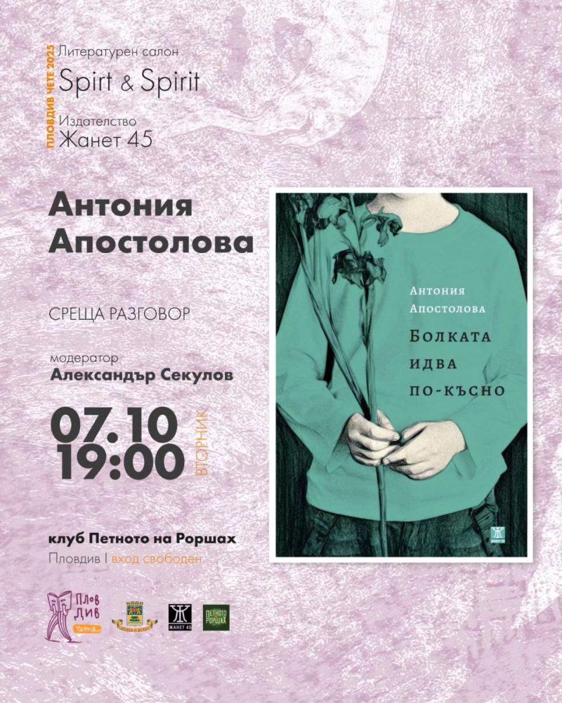 Литературен салон „Spirt & Spirit“ в Пловдив