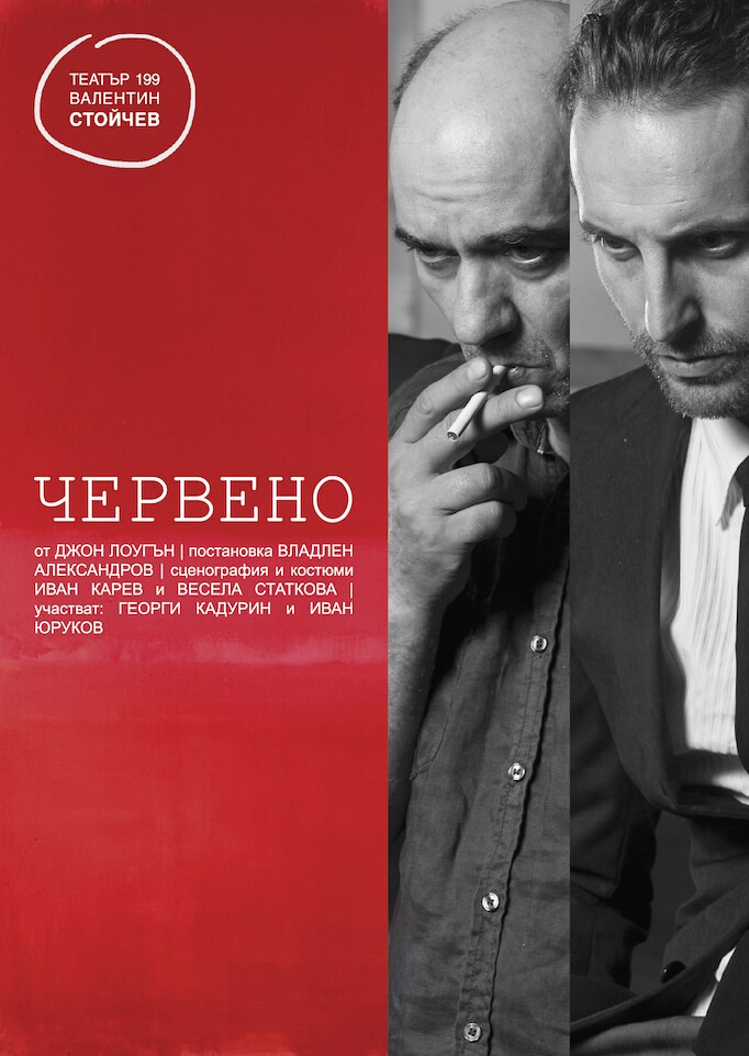 „Червено” в Театър 199