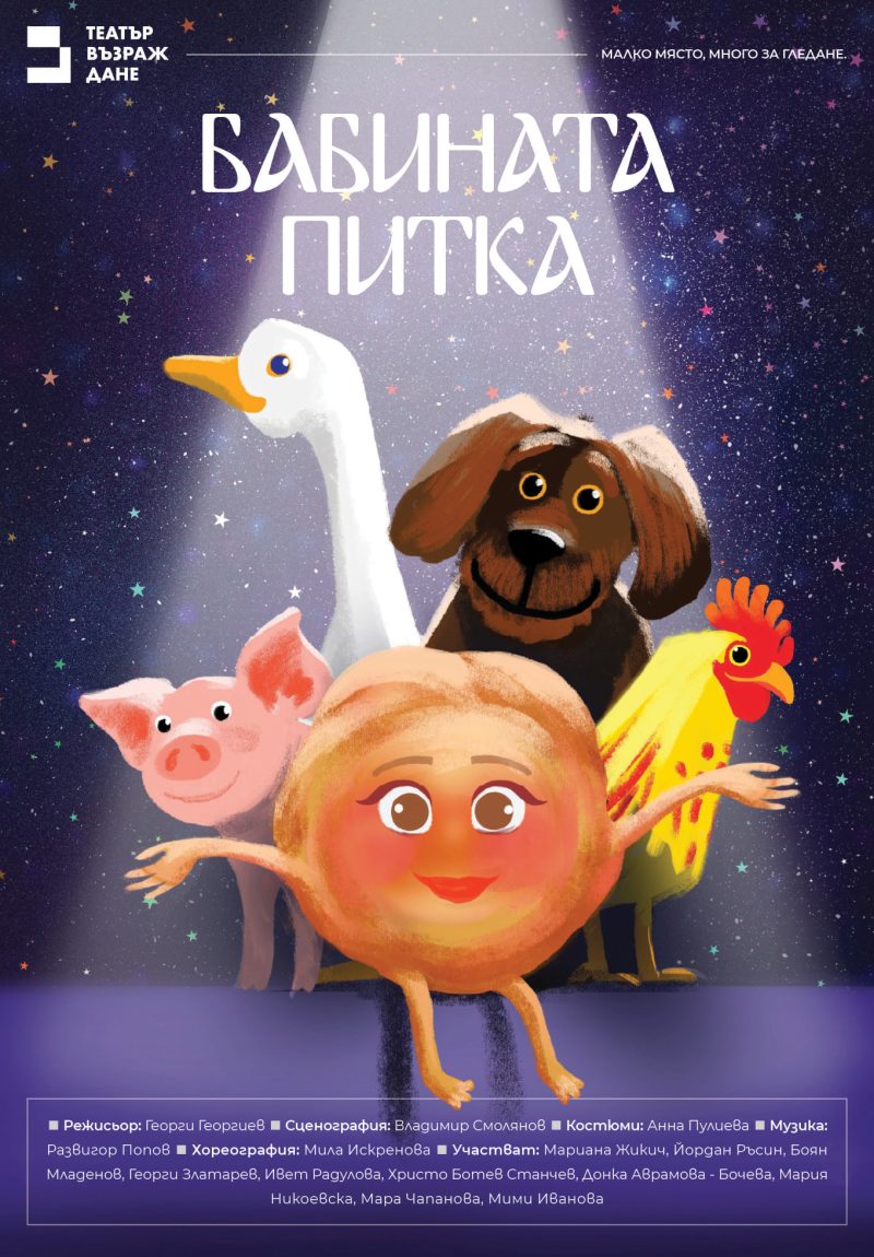 „Бабината питка“ в Театър „Възраждане“