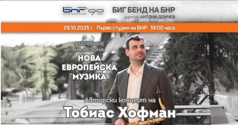 Авторски концерт на Тобиас Хофман с Биг бендът на БНР