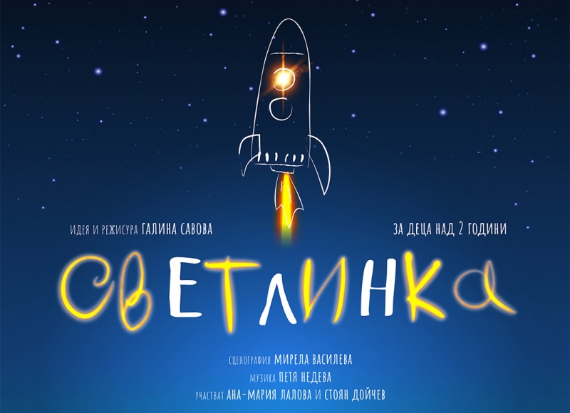 „Светлинка“ в Столичен куклен театър