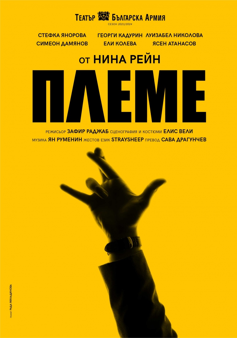 „Племе“ в Театър „Българска армия“