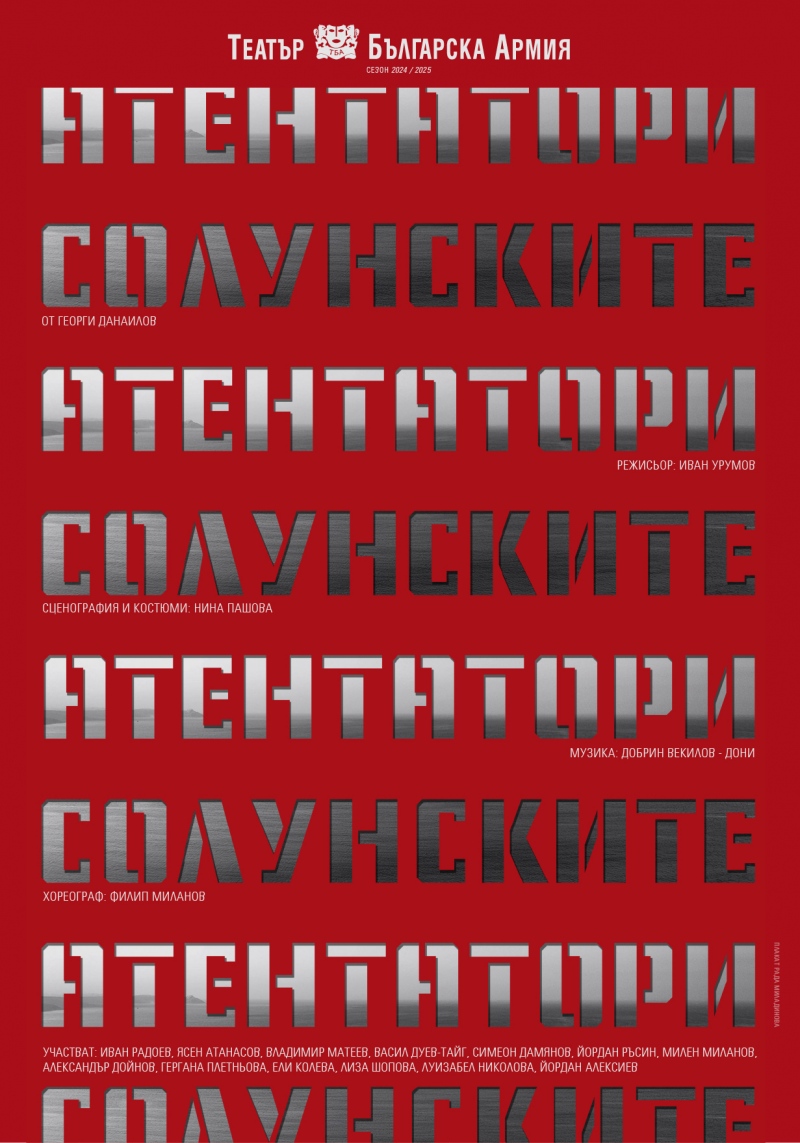 „Солунските атентатори“ в Театър „Българска армия“