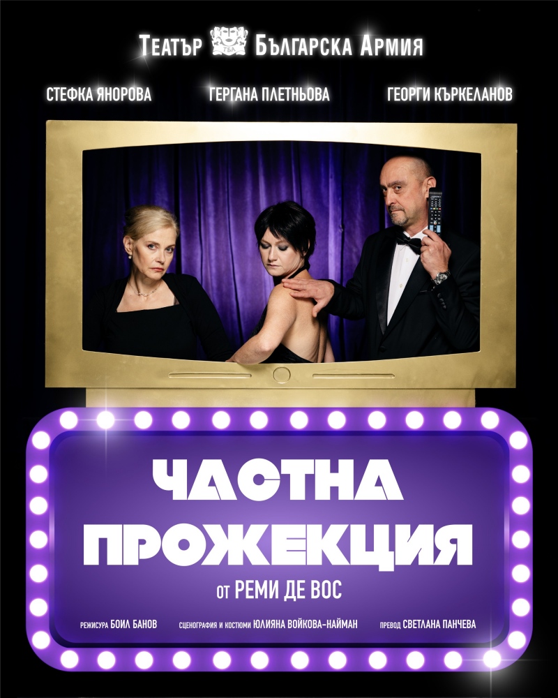 „Частна прожекция“ в Театър „Българска армия“