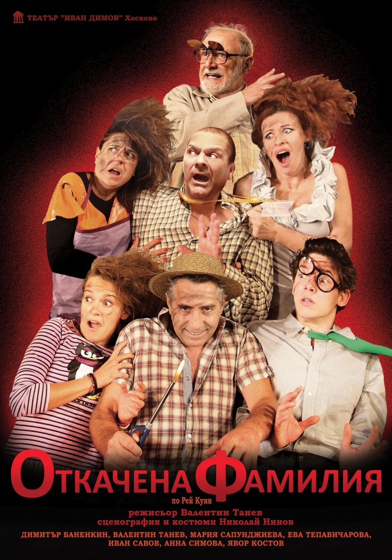 „Откачена фамилия” в Театър „Българска армия“