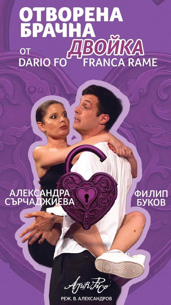 „Отворена брачна двойка“ в Театър „Сълза и смях“