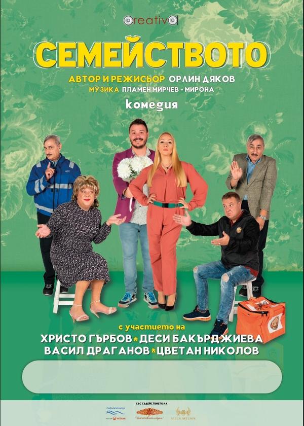 „Семейството“ в Театър „Сълза и смях“