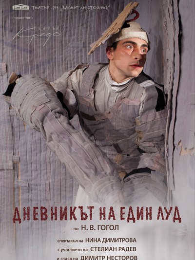 „Дневникът на един луд“ по Гогол в Театър 199