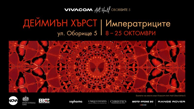 „Императриците“ на Деймиън Хърст в Художествена зала „Виваком“