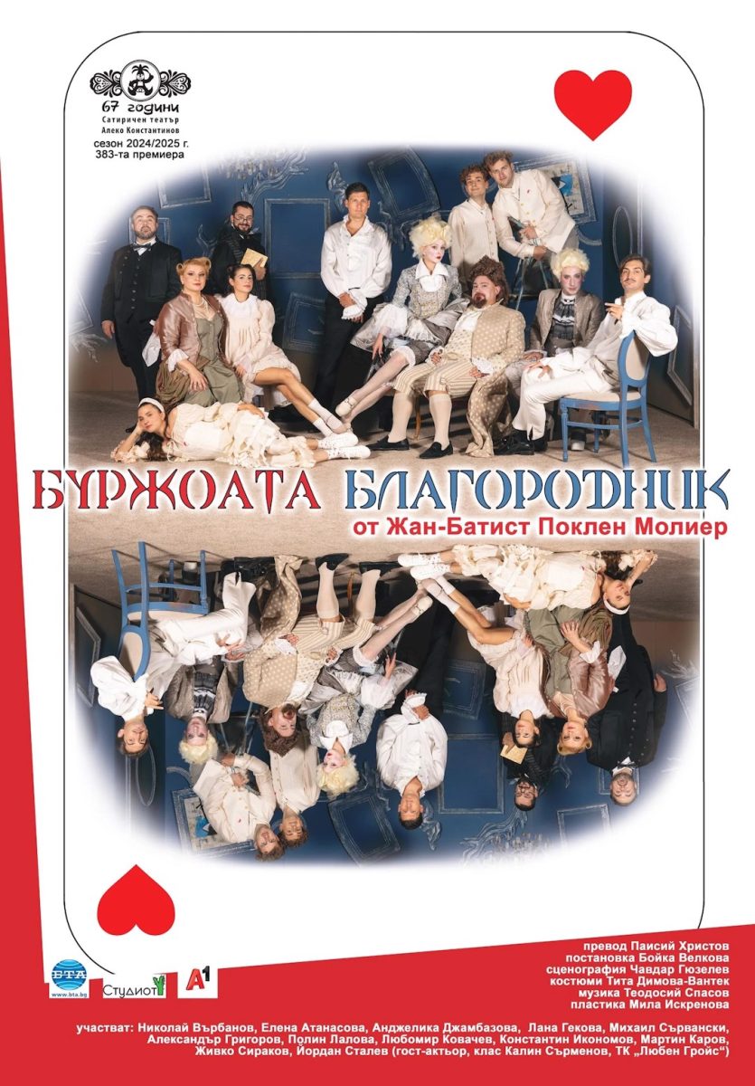 „Буржоата благородник“ от Молиер в Сатиричния театър