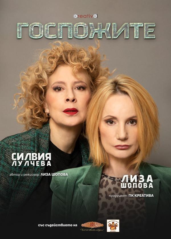 „Госпожите“ в Бургас