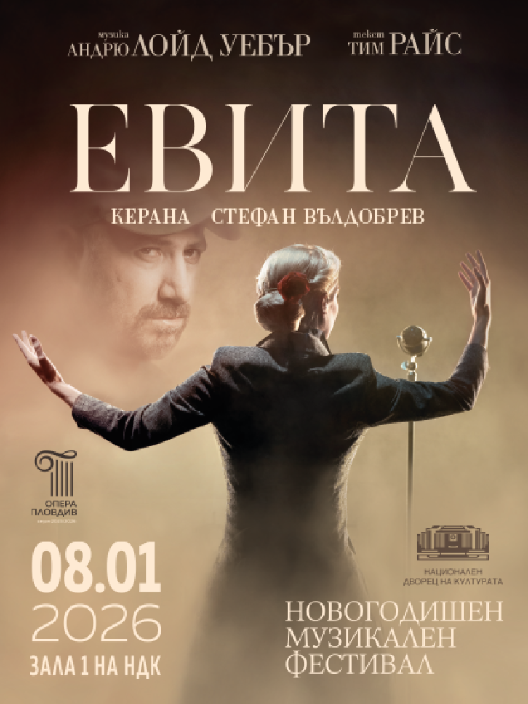 „Евита“ в Зала 1 на НДК