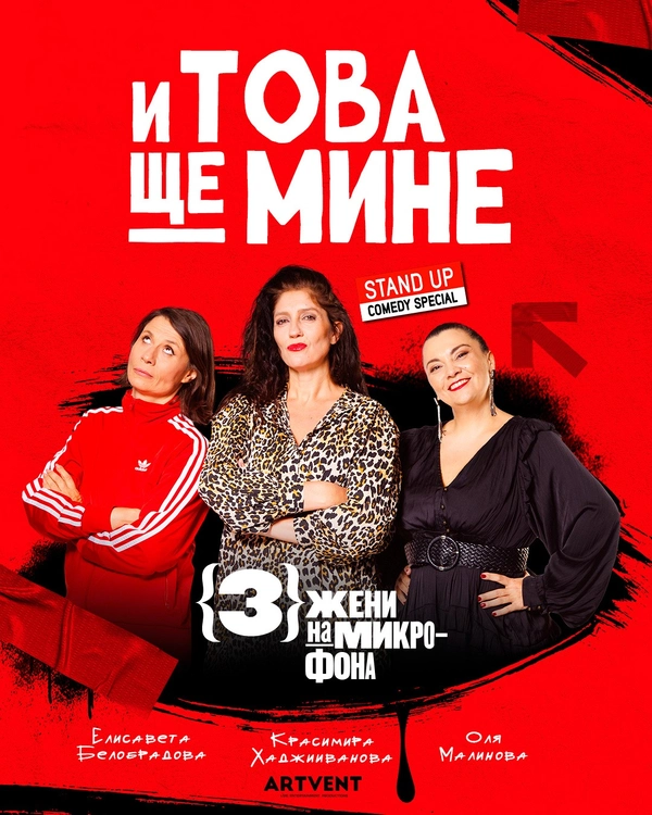 „И това ще мине“ в Театър „Артвент“