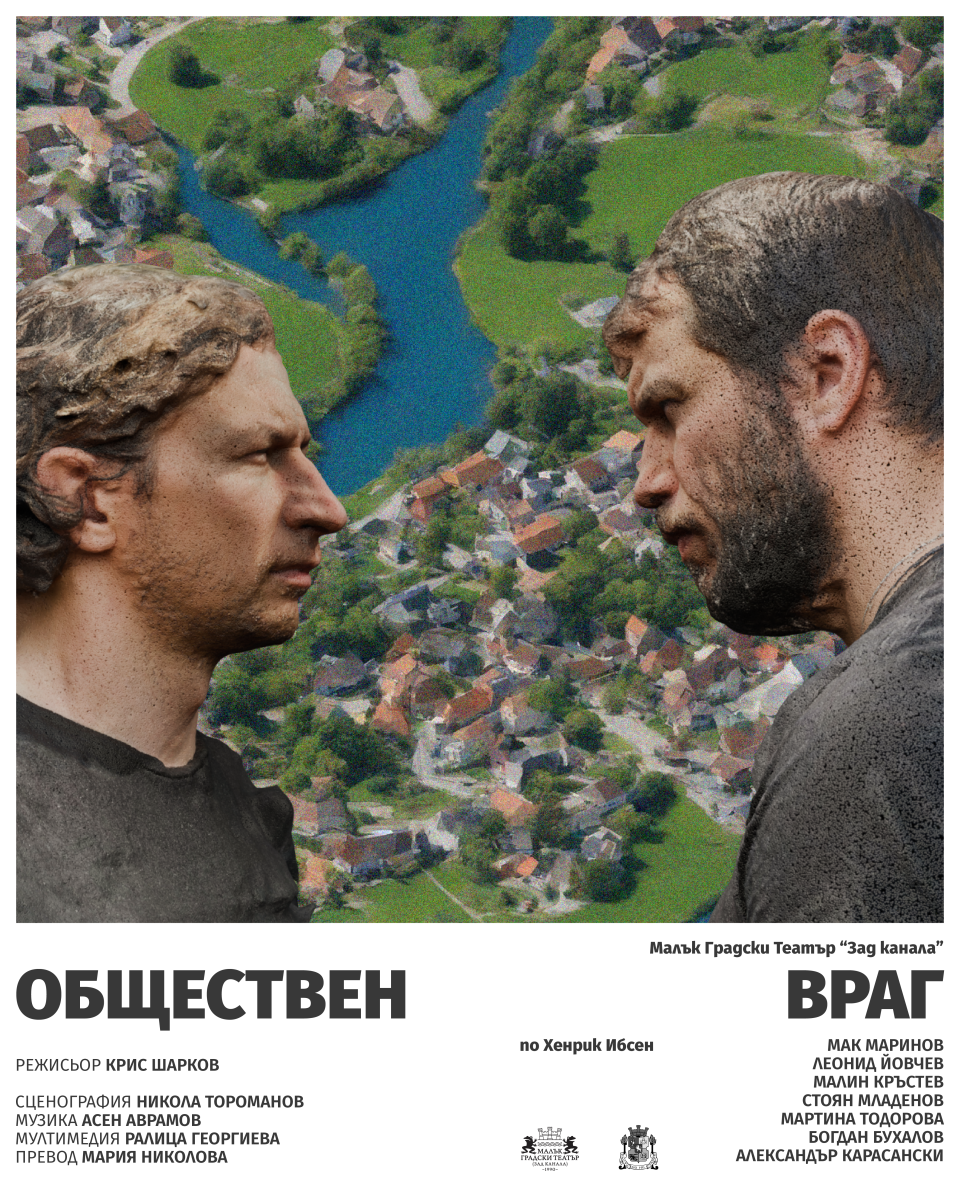 „Обществен враг“ в Малък градски театър