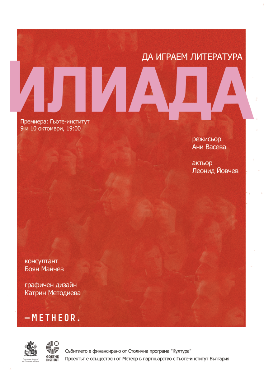 „Илиада“ в Гьоте-институт България