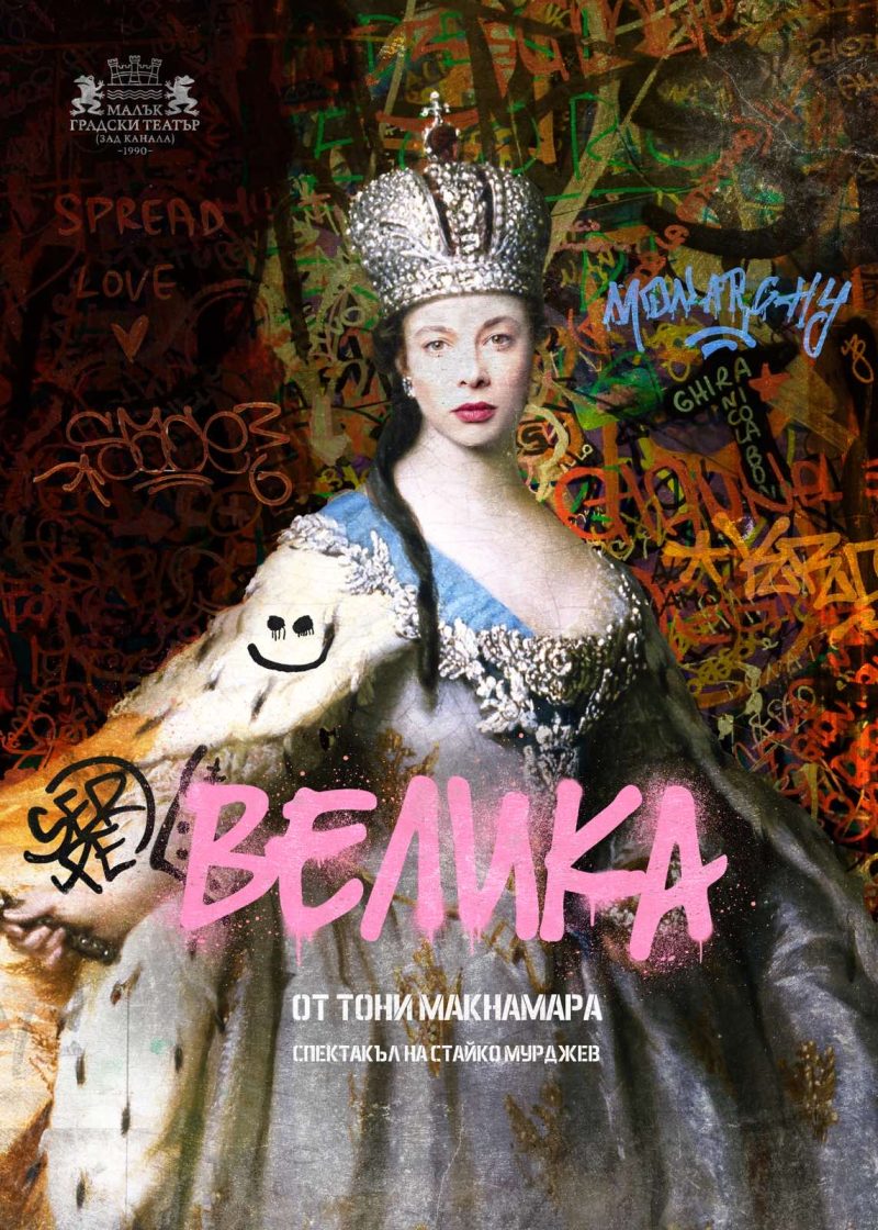 „Велика“ в Малък градски театър „Зад канала“