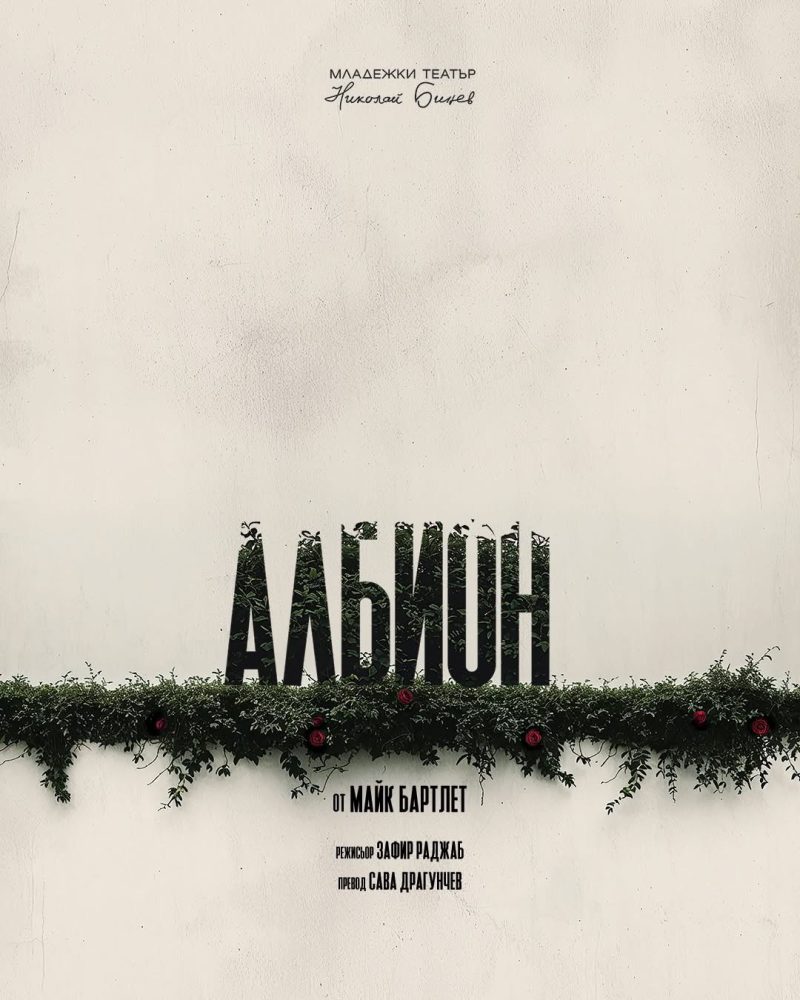 „Албион“ в Младежкия театър