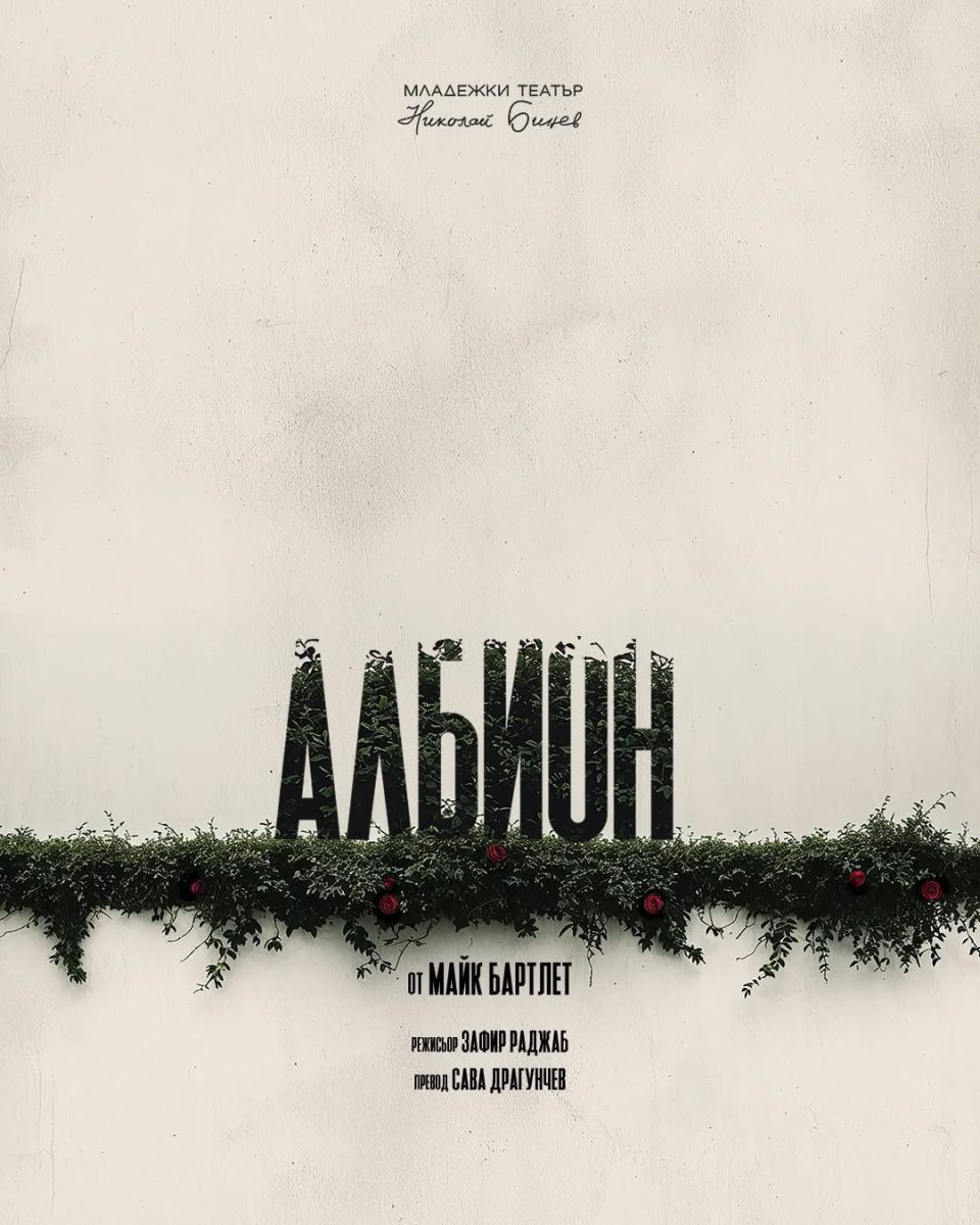 „Албион“ в Младежкия театър