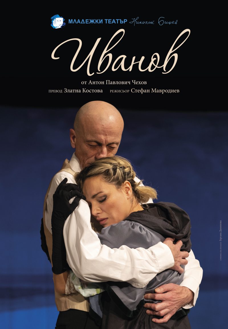 „Иванов“ по Чехов в Младежкия театър
