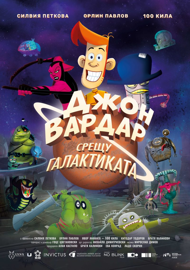 „Джон Вардар срещу Галактиката“