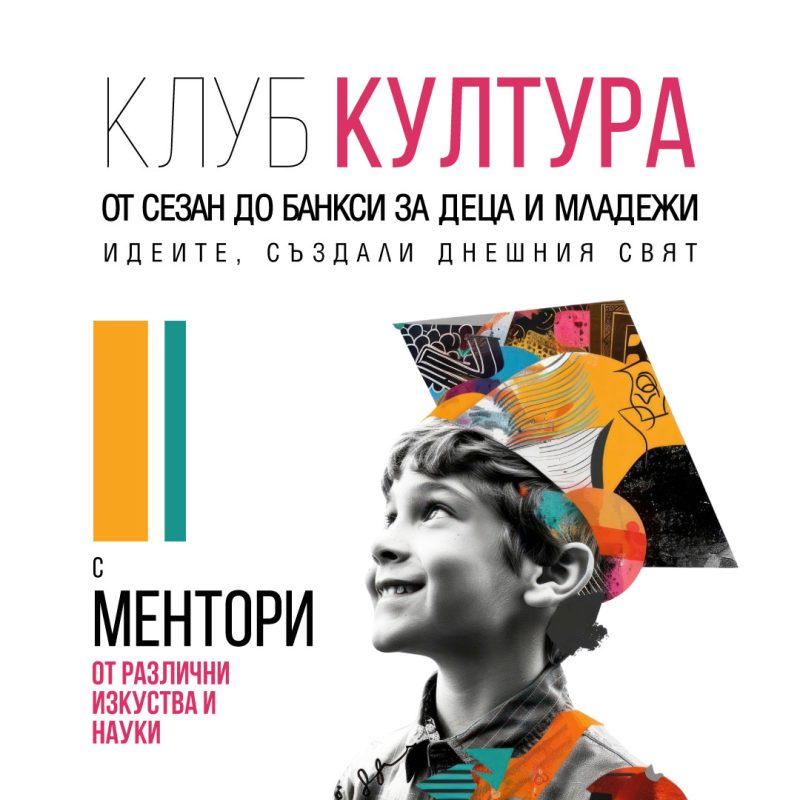 Клуб „Култура“ в „Хеликон Арт“