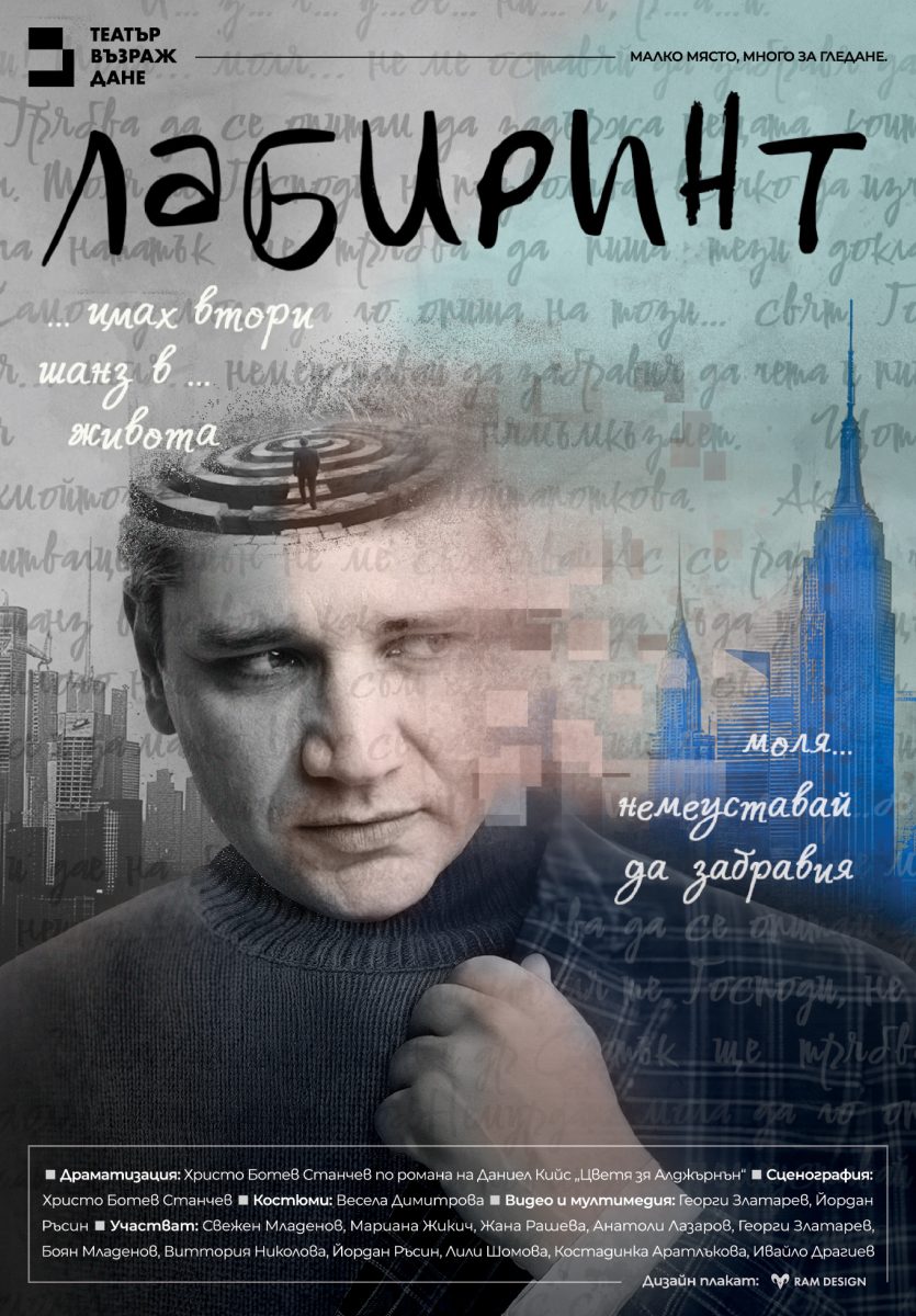 „Лабиринт“ в Театър „Възраждане“