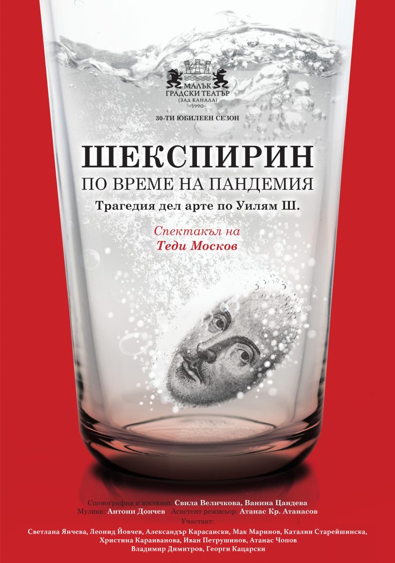 „Шекспирин по време на пандемия“ в Малък градски театър