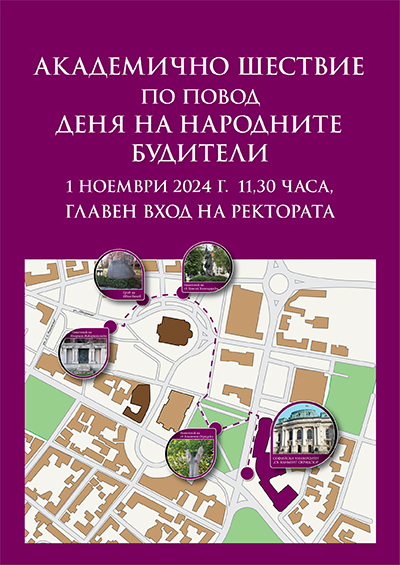 Академично шествие в Деня на народните будители
