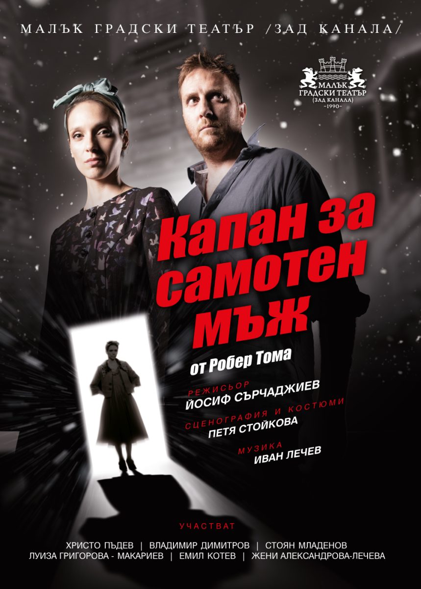 „Капан за самотен мъж“ в Малък градски театър