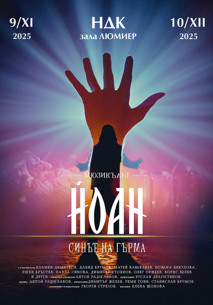 „Йоан – синът на гърма“ на сцена „Люмиер“