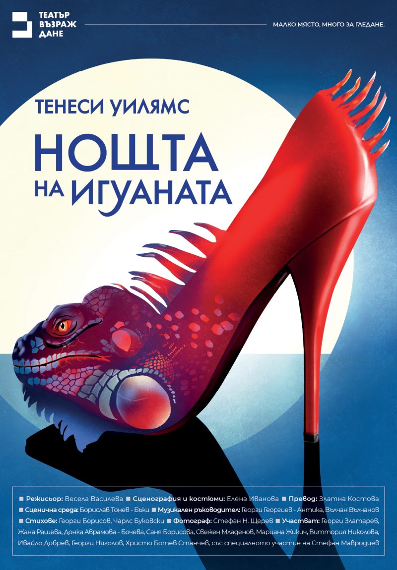 „Нощта на игуаната“ от Тенеси Уилямс в Театър „Възраждане“