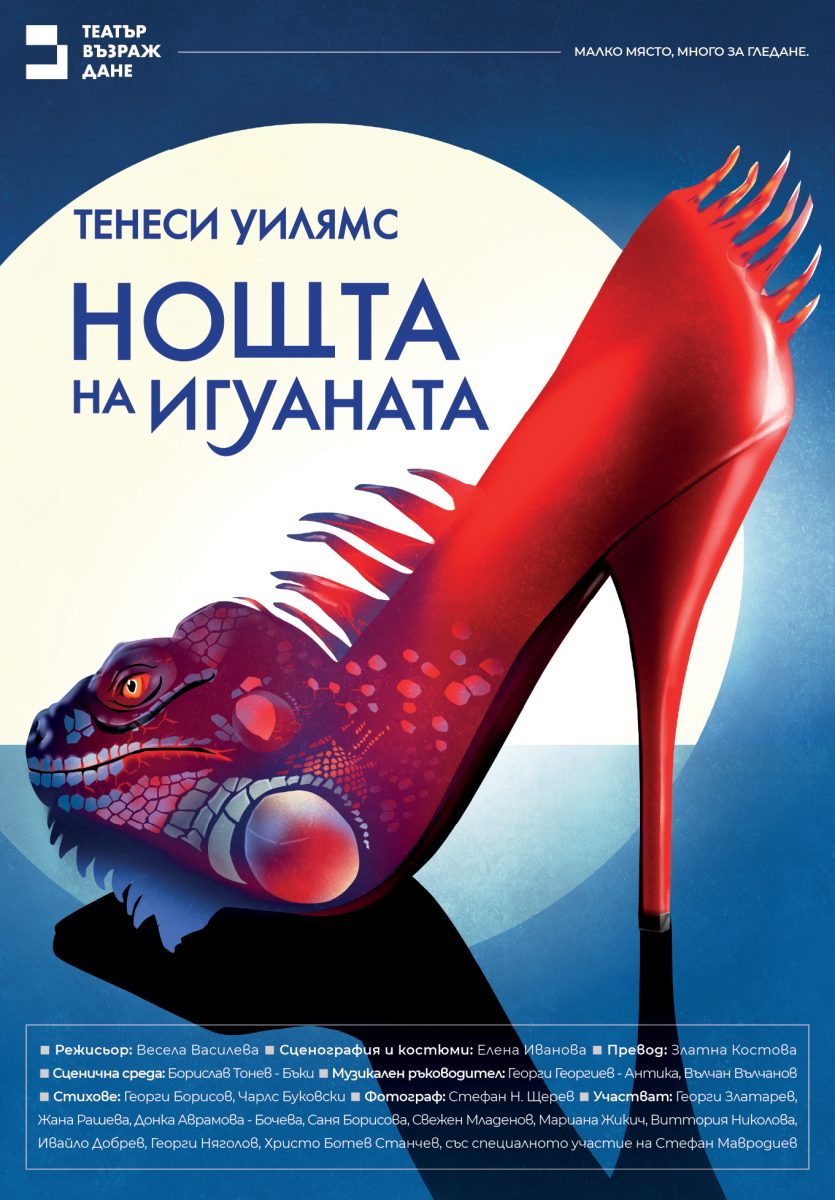 „Нощта на игуаната“ от Тенеси Уилямс в Театър „Възраждане“