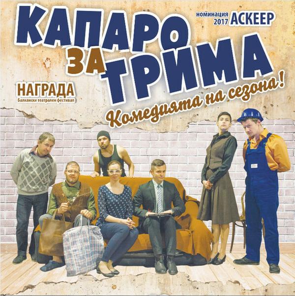 „Капаро за трима“ в Театър „Сълза и смях“