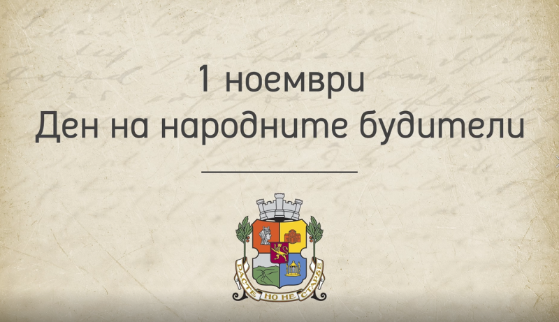 Събития с вход свободен по случай Деня на будителите в София