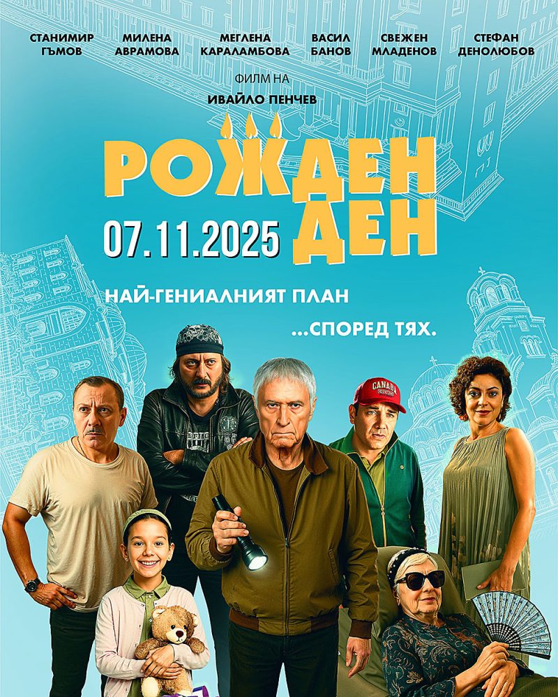 „Рожден ден“