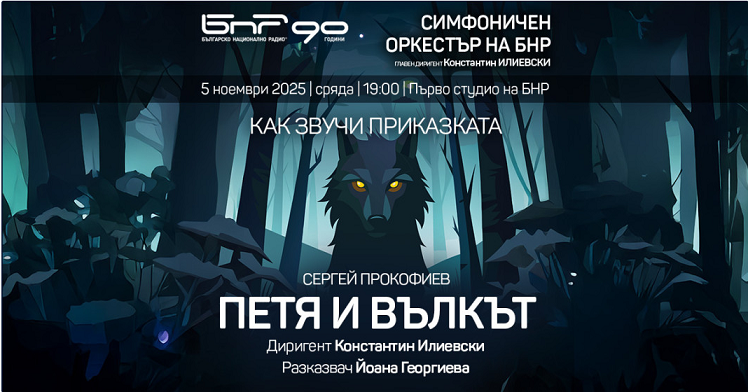 „Петя и вълкът“ в изпълнение на Симфоничния оркестър на БНР