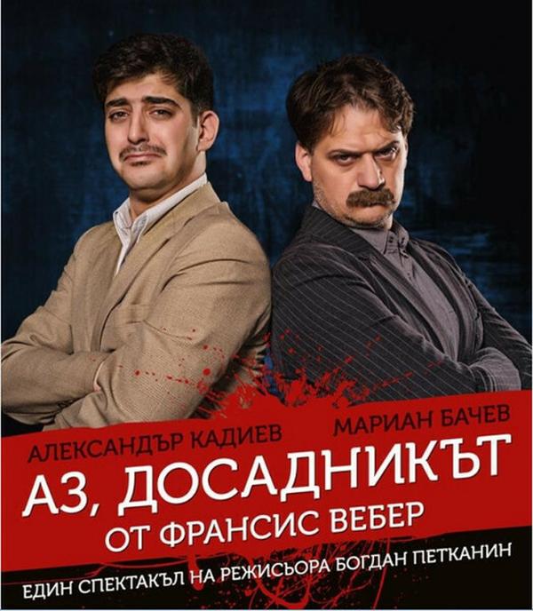 „Аз, досадникът“ в Театър „Сълза и смях“