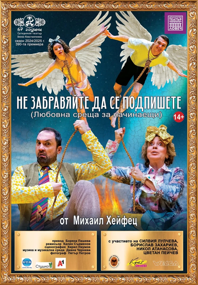 „Не забравяйте да се подпишете“ в Сатиричния театър