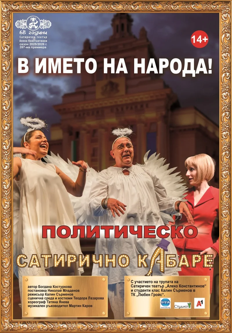 „В името на народа!“ в Сатиричния театър
