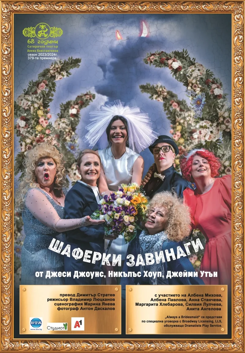 „Шаферки завинаги“ в Сатиричния театър
