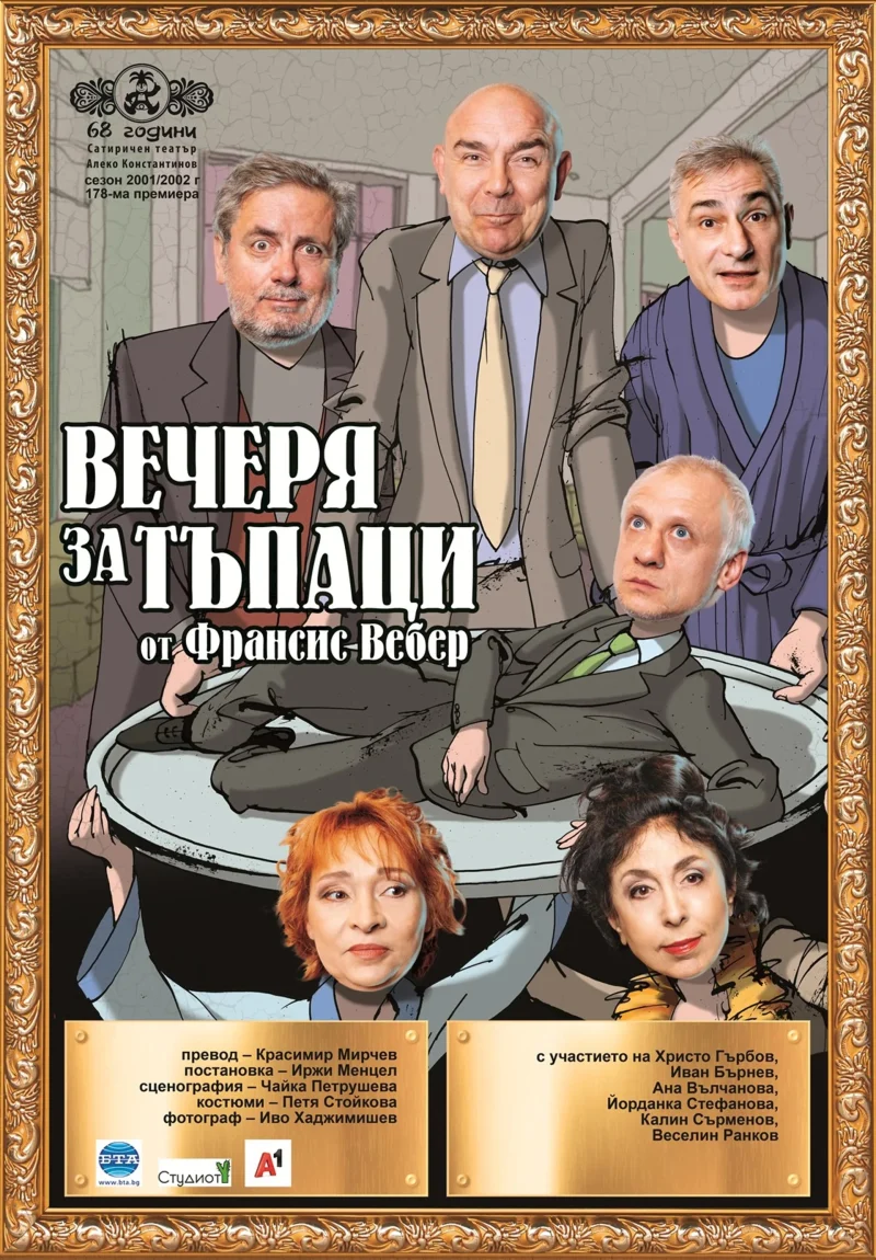 „Вечеря за тъпаци“ в Сатиричния театър
