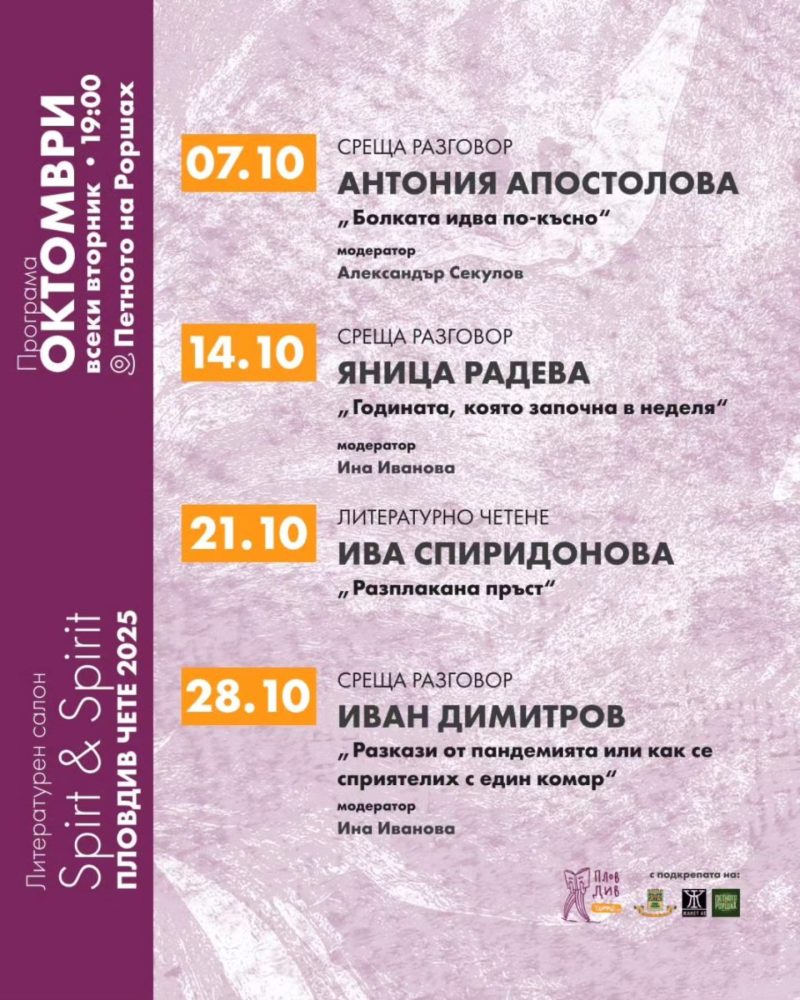 Литературен салон „Spirt & Spirit“ в Пловдив